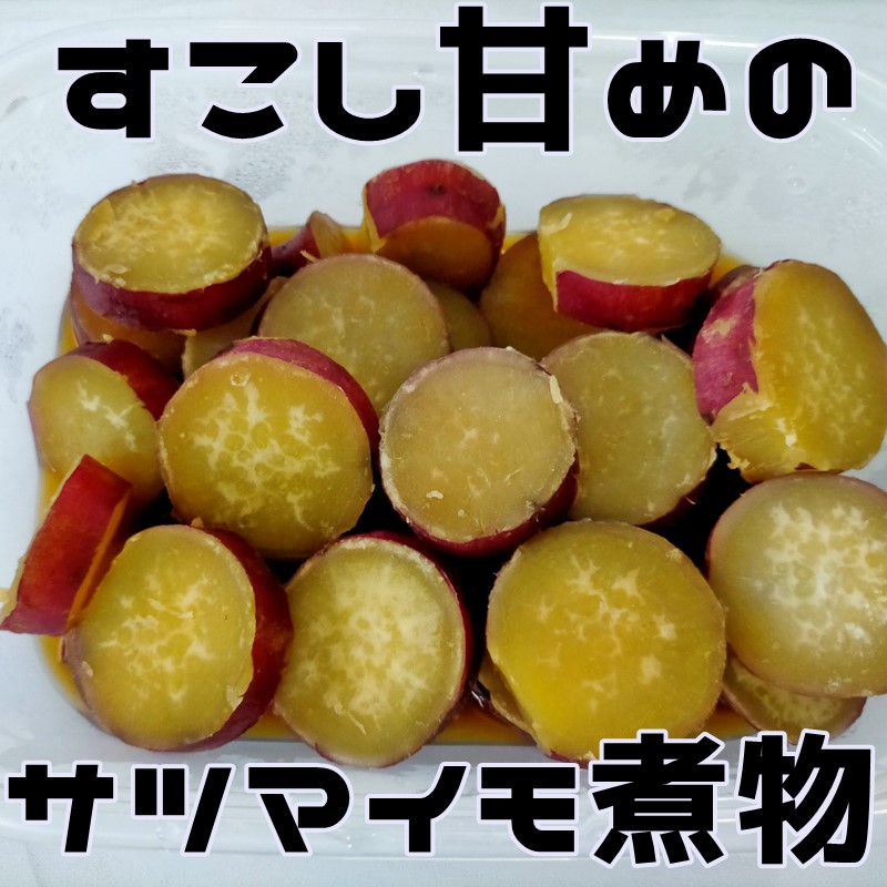 サツマイモの煮物の写真